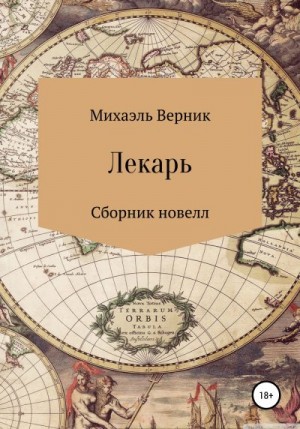 Верник Михаэль - Лекарь