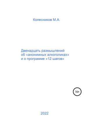 Колесников М. - Двенадцать размышлений об «анонимных алкоголиках» и о программе «12 шагов»