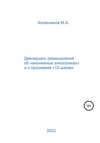 Двенадцать размышлений об «анонимных алкоголиках» и о программе «12 шагов»