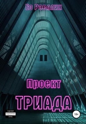 Ео-Рэеллин - Проект Триада