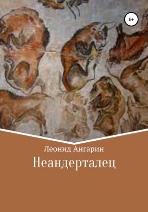 Ангарин Леонид - Неандерталец. Книга 1