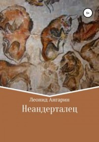 Неандерталец. Книга 1