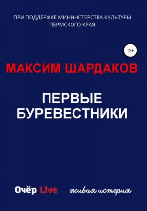 Шардаков Максим - Первые буревестники