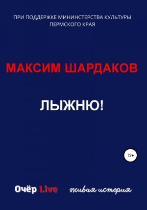 Шардаков Максим - Лыжню!