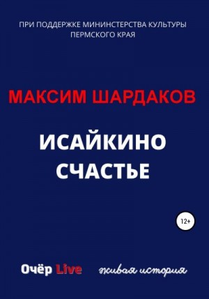 Шардаков Максим - Исайкино счастье