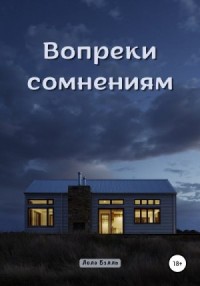 Вопреки сомнениям