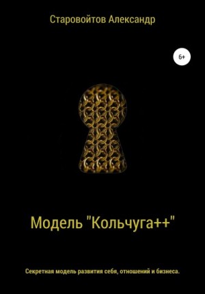 Старовойтов Александр - Система «Кольчуга++». Секретная модель развития себя, отношений и бизнеса