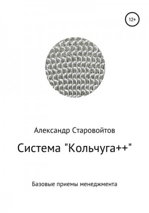 Старовойтов Александр - Система «Кольчуга++». Базовые приемы управления