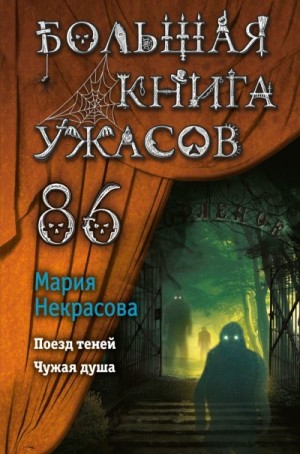 Некрасова Мария - Большая книга ужасов – 86