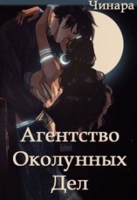 Агентство Околунных Дел (=Отбор невест для принца, Неправильная невеста)
