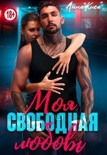Киса Анна - Моя свободная любовь