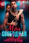 Киса Анна - Моя свободная любовь