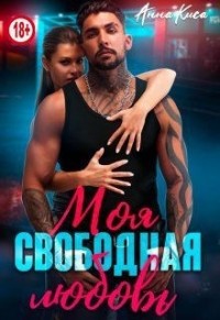 Моя свободная любовь