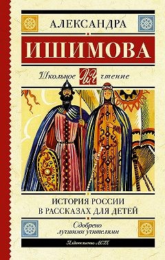 Ишимова Александра - История России в рассказах для детей