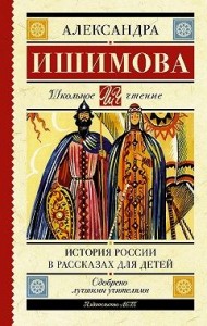 История России в рассказах для детей