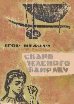 Недоля Игорь - Клад Зеленого Оврага