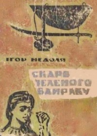 Клад Зеленого Оврага