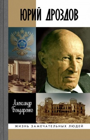 Бондаренко Александр - Юрий Дроздов. Начальник нелегальной разведки