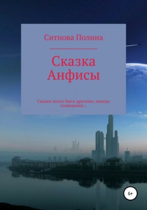 Ситнова Полина - Сказка Анфисы