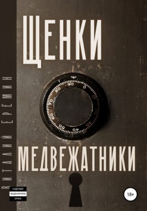 Ерёмин Виталий - Щенки-медвежатники