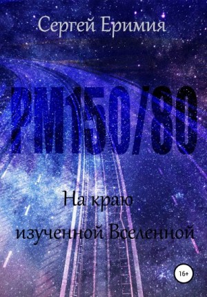 Еримия Сергей - РМ150/80. На краю изученной Вселенной