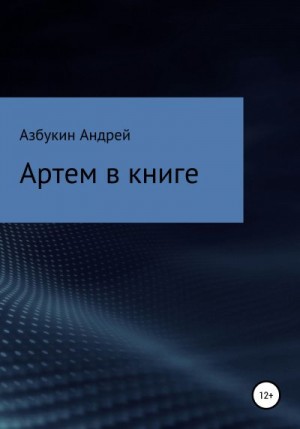 Азбукин Андрей - Артем в книге