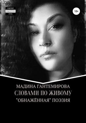 Гантемирова Мадина - Словами по живому