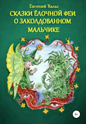 Вальс Евгений - Сказки Ёлочной феи о заколдованном мальчике. (Начало)