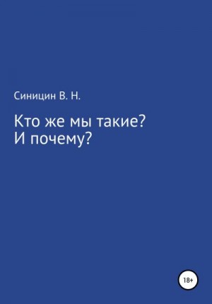 Синицин Владимир - Кто же мы такие? И почему?