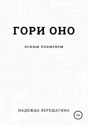 Верещагина Надежда - Гори оно ясным пламенем