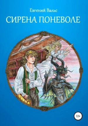 Вальс Евгений - Сирена поневоле