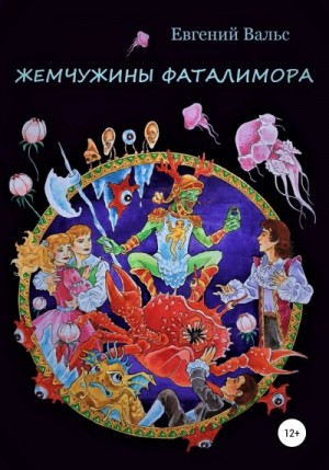 Вальс Евгений - Жемчужины Фаталимора