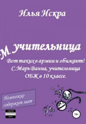 Искра Илья - Учительница