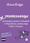 Искра Илья - Учительница