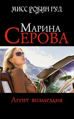 Серова Марина - Агент возмездия