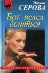 Серова Марина - Бог велел делиться