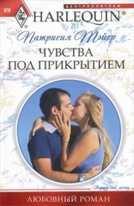 Чувства под прикрытием