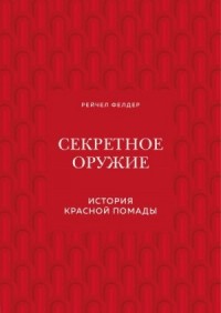Секретное оружие. История красной помады