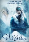 Тудаль Наталья, Багова Елена - Леда. Душа Ледяного