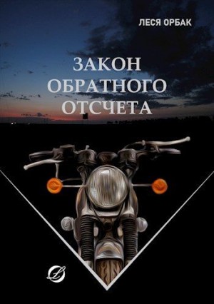 Орбак Леся - Закон обратного отсчета