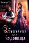 Тур Тереза - Гувернантка для чудовища