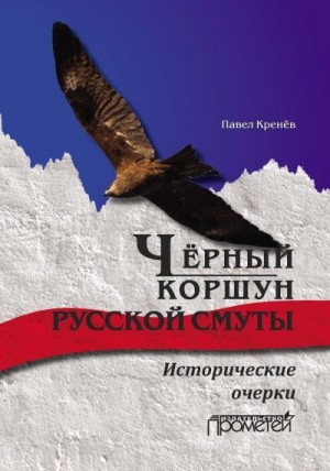 Кренёв Павел - Чёрный коршун русской смуты. Исторические очерки