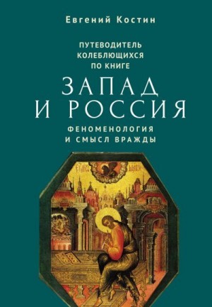 Костин Евгений - Путеводитель колеблющихся по книге «Запад и Россия. Феноменология и смысл вражды»