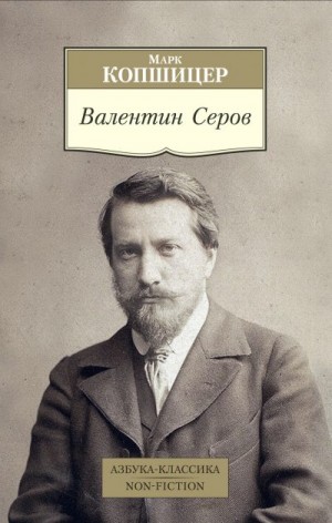 Копшицер Марк - Валентин Серов