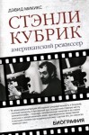 Микикс Дэвид - Стэнли Кубрик. Американский режиссер