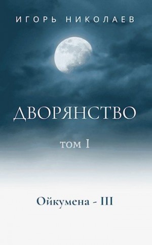 Николаев Игорь Игоревич - Немного счастливого времени. Дворянство, т. 1  [Цирк на конной тяге]