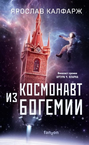 Калфарж Ярослав - Космонавт из Богемии