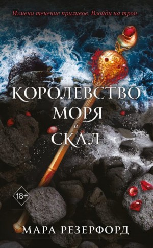 Резерфорд Мара - Королевство моря и скал