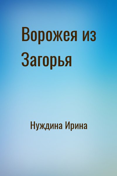 Нуждина Ирина - Ворожея из Загорья