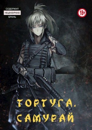 BOT№4 - Тортуга: Самурай